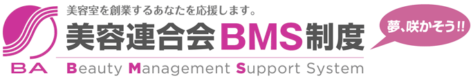 美容室を創造するあなたを応援します。美容連合会BMS制度