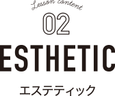 エステティック