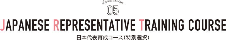 日本代表育成コース