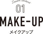 メイクアップ