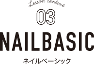 ネイルベーシック