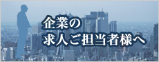 企業の求人ご担当者様へ