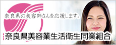 奈良県美容業生活衛生同業組合