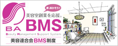 美容連合会BMS制度