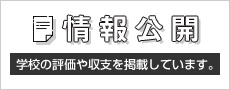 情報公開