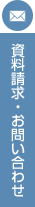 資料請求・お問い合わせ