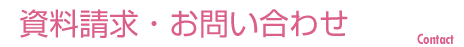 資料請求・お問い合わせ