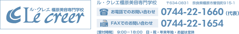 お電話でのお問い合わせ 0744-22-1660（代表）/ FAXでのお問い合わせ 0744-22-1654 [受付時間]　9:00－18:00　日・祝・年末年始・お盆は定休