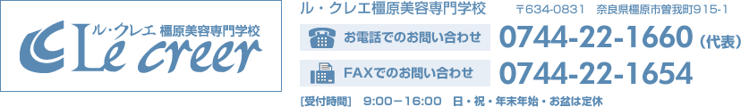 お電話でのお問い合わせ 0744-22-1660（代表）/ FAXでのお問い合わせ 0744-22-1654 [受付時間]　9:00－16:00　日・祝・年末年始・お盆は定休