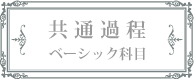 共通過程　ベーシック科目