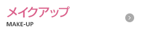 メイクアップ