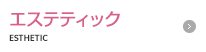 エステティック