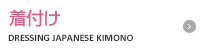 着付け