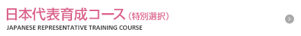 日本代表育成コース