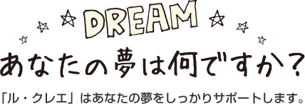 あなたの夢はなんですか？