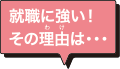 就職に強い！その理由は…