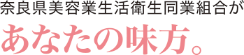 奈良県美容業生活衛生同業組合があなたの味方。