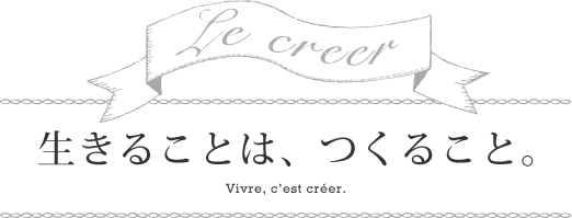 生きることは、つくること。