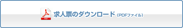 求人票のダウンロード（PDFファイル）