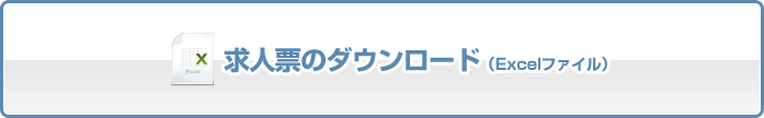 求人票のダウンロード（EXCELファイル）