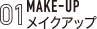メイクアップコース
