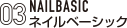 ネイルベーシックコース
