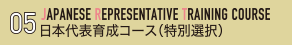 日本代表育成コース