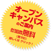 オープンキャンパスのご案内