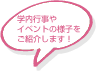 学内行事やイベントの様子をご紹介します！