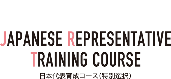 日本代表育成コース