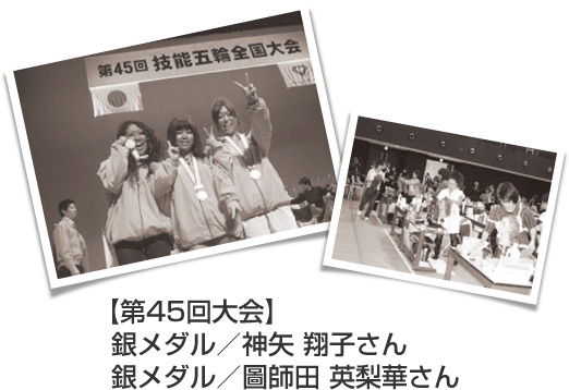 【第45回大会】銀メダル／神矢 翔子さん  銀メダル／圖師田 英梨華さん
