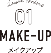 メイクアップ