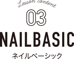 ネイルベーシック