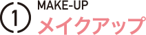 メイクアップ