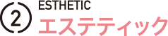 エステティック