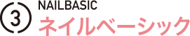 ネイルベーシック