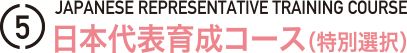 日本代表育成コース