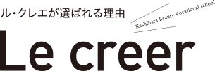 ル・クレエが選ばれる理由