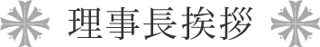 理事長挨拶