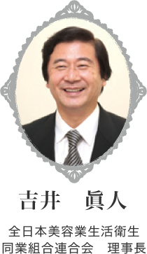 吉井　眞人　全日本美容業生活衛生同業組合連合会　理事長