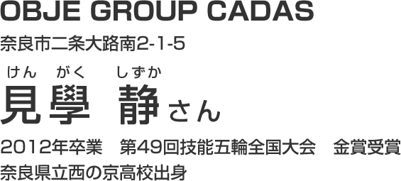 OBJE GROUP CADAS 見學 静さん