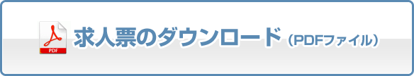 求人票のダウンロード（PDFファイル）