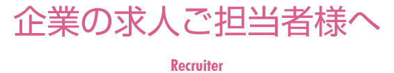 企業の求人ご担当者様へ