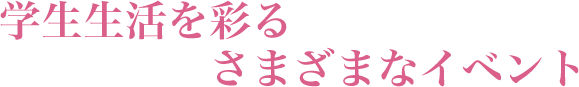 学生生活を彩るさまざまなイベント