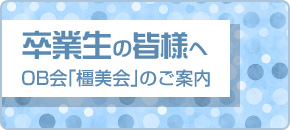 卒業生の皆様へ