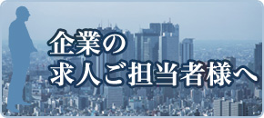 企業の求人ご担当者様へ