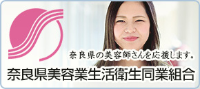 奈良県美容業生活衛生同業組合